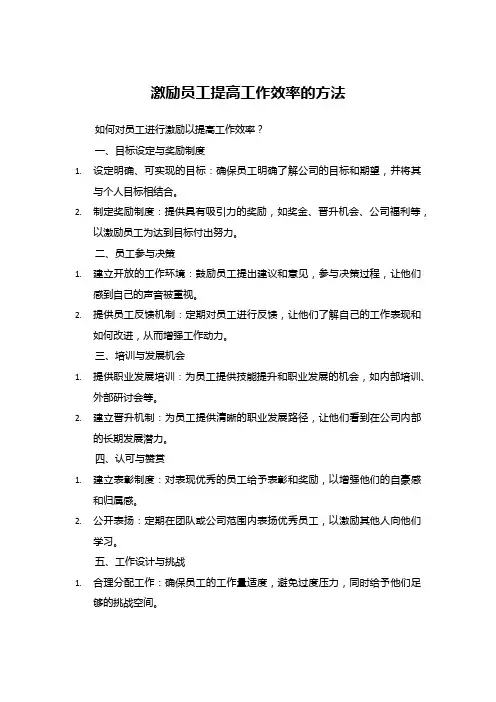 激励员工提高工作效率的方法