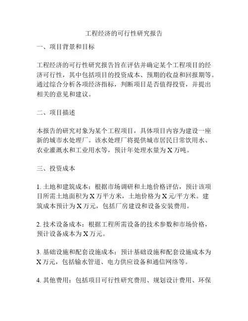 工程经济的可行性研究报告