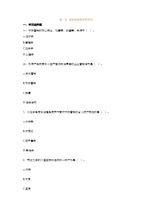 自考毕克贵新市场营销学00058第一章练习
