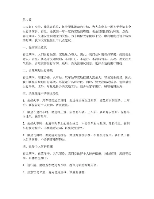春运安全出行演讲稿(3篇)