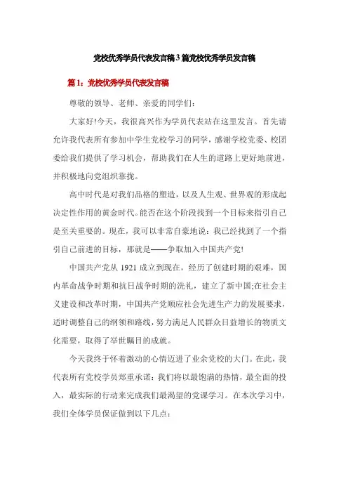 党校优秀学员代表发言稿3篇党校优秀学员发言稿