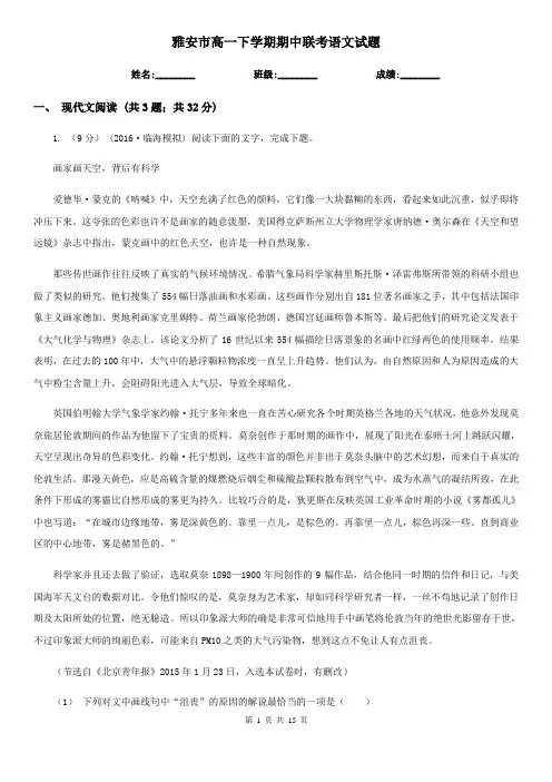 雅安市高一下学期期中联考语文试题