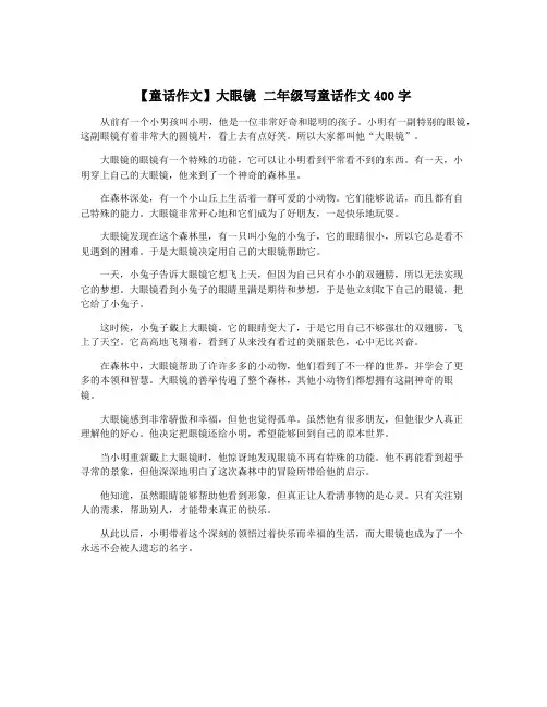 【童话作文】大眼镜 二年级写童话作文400字