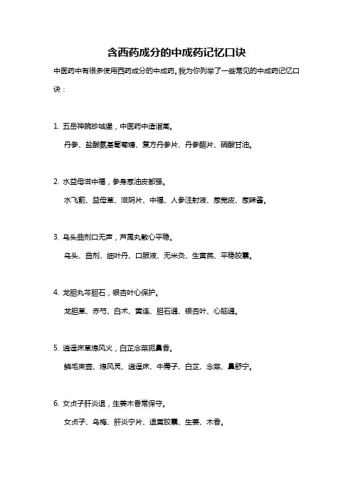 含西药成分的中成药记忆口诀