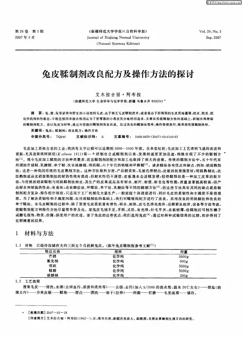兔皮鞣制剂改良配方及操作方法的探讨