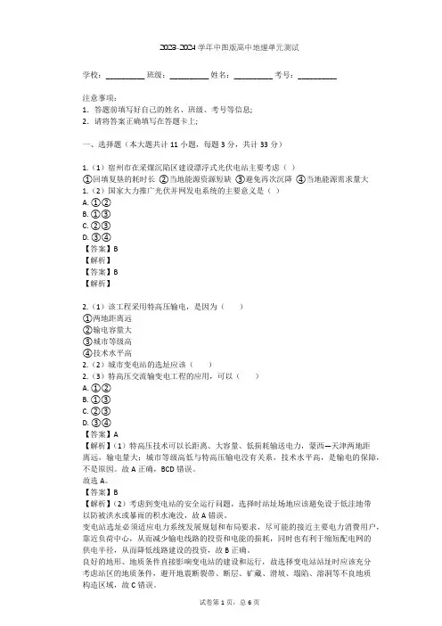 2023-2024学年高中地理中图版必修3第2章 区域可持续发展单元测试(含答案解析)