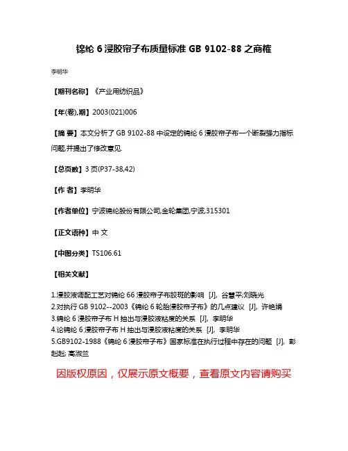 锦纶6浸胶帘子布质量标准GB 9102-88之商榷