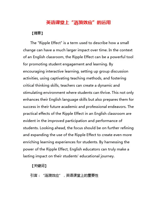英语课堂上“涟漪效应”的运用