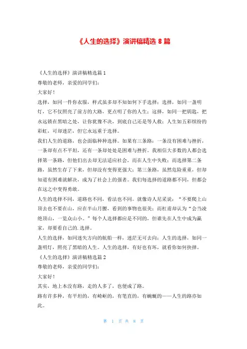 《人生的选择》演讲稿精选8篇东方文库