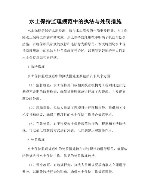 水土保持监理规范中的执法与处罚措施