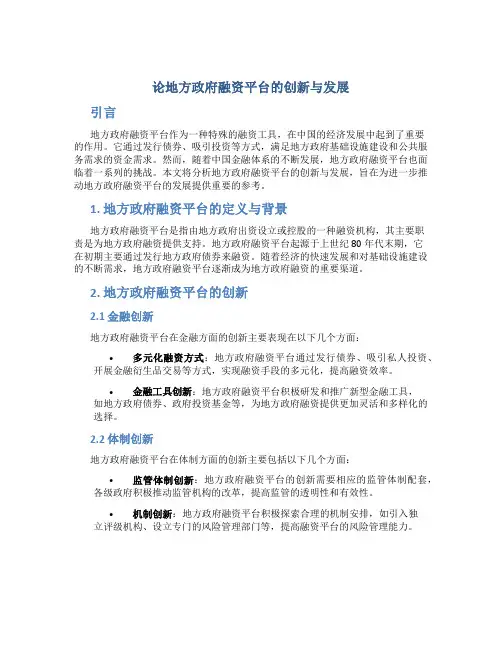 论地方政府融资平台的创新与发展(论文)