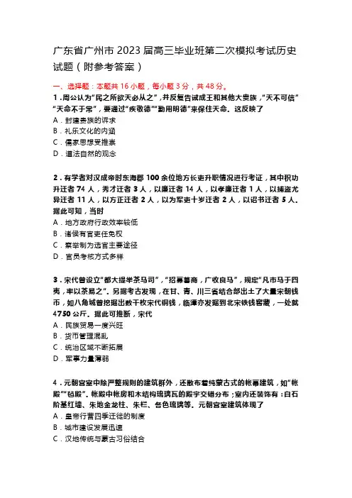 广东省广州市2023届高三毕业班第二次模拟考试历史试题(附参考答案)