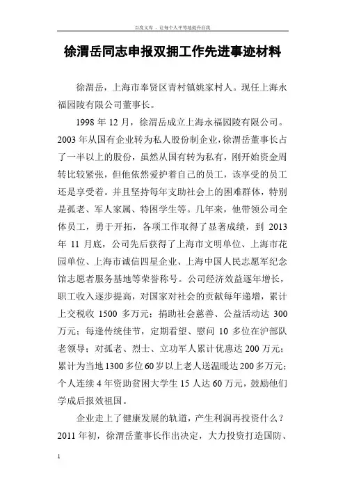 徐渭岳同志(上海永福园陵董事长)申报双拥工作先进事迹材料