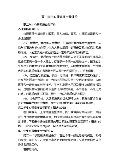 高二学生心理素质自我评价（精选30篇）