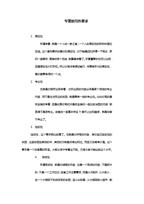 专著的写作要求