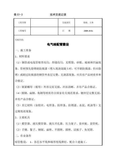 技术交底(电气钢管暗配管)