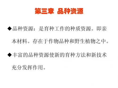 3章  品种资源