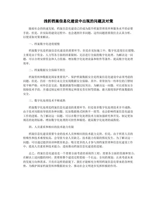 浅析档案信息化建设中出现的问题及对策