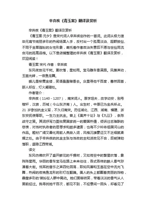 辛弃疾《青玉案》翻译及赏析