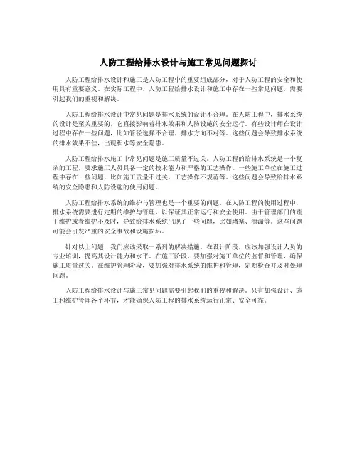 人防工程给排水设计与施工常见问题探讨
