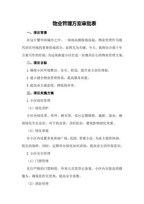 物业管理方案审批表