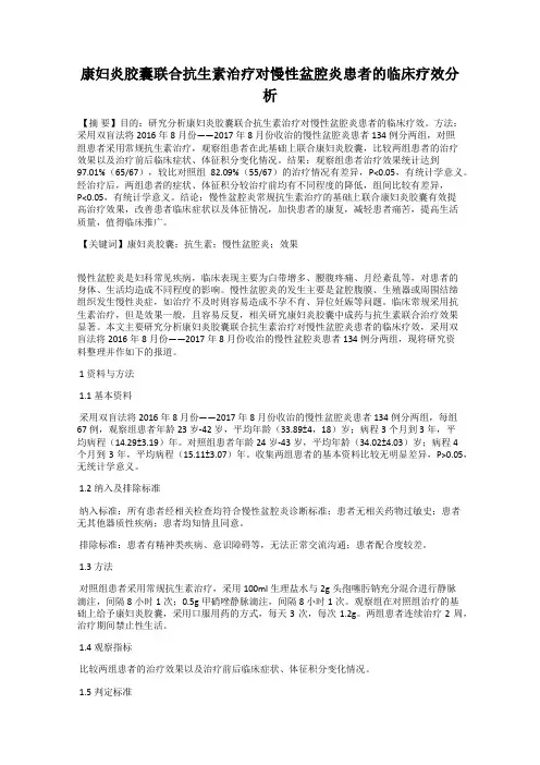 康妇炎胶囊联合抗生素治疗对慢性盆腔炎患者的临床疗效分析