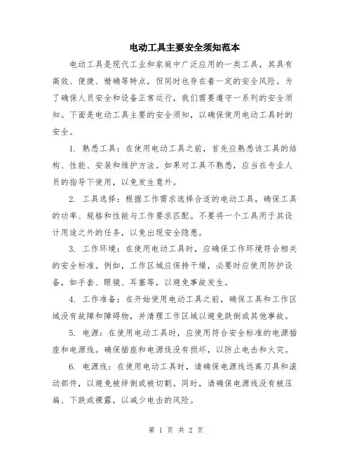 电动工具主要安全须知范本