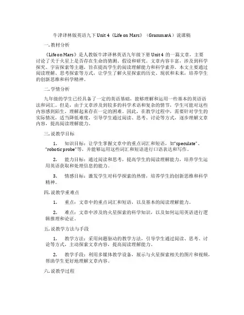 牛津译林版英语九下Unit4《LifeonMars》(GrammarA)说课稿