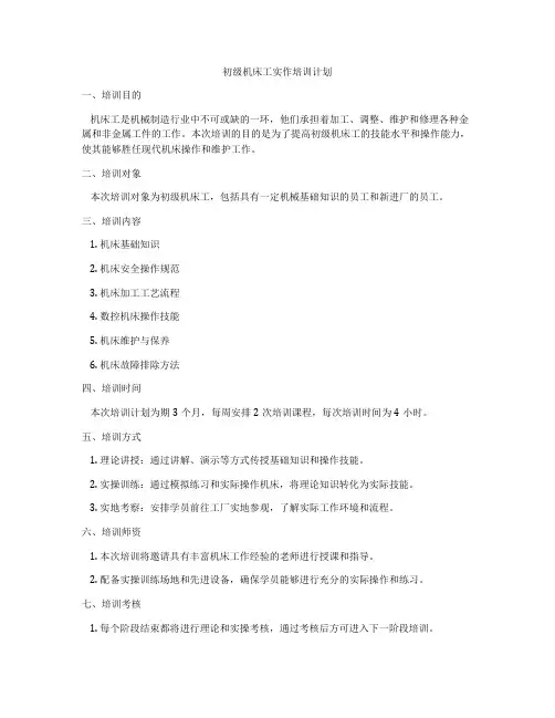 初级机床工实作培训计划