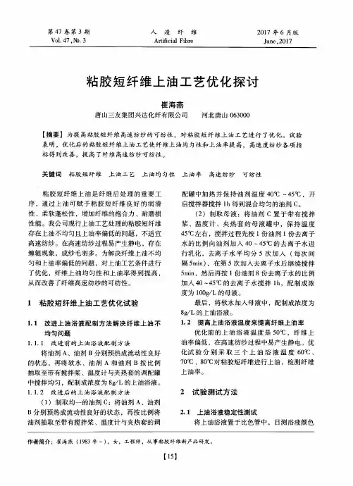 粘胶短纤维上油工艺优化探讨