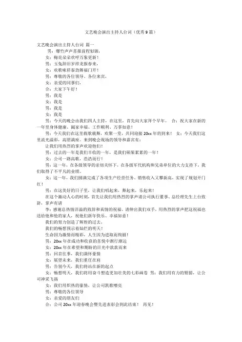 文艺晚会演出主持人台词(优秀9篇)