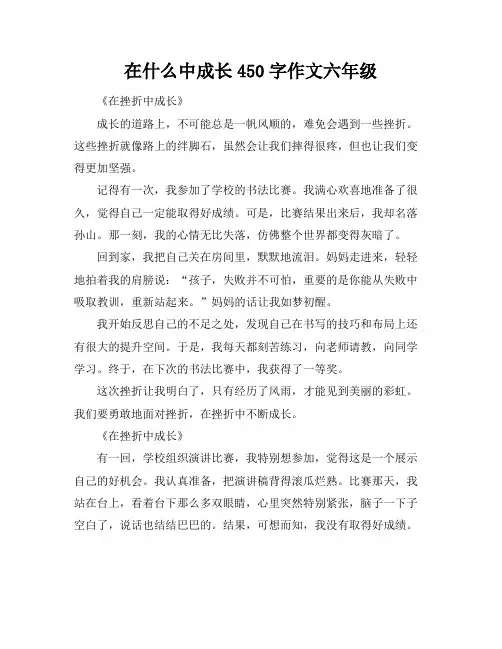 在什么中成长450字作文六年级