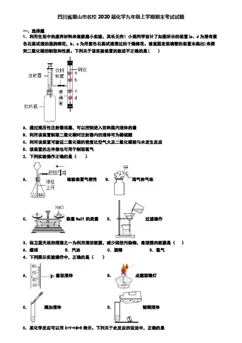 四川省眉山市名校2020届化学九年级上学期期末考试试题