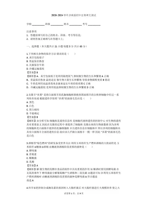 2023-2024学年初中生物济南版八年级下第7单元 生物技术单元测试(含答案解析)