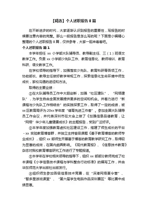 【精选】个人述职报告8篇