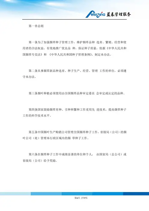 全国烟草种子管理办法