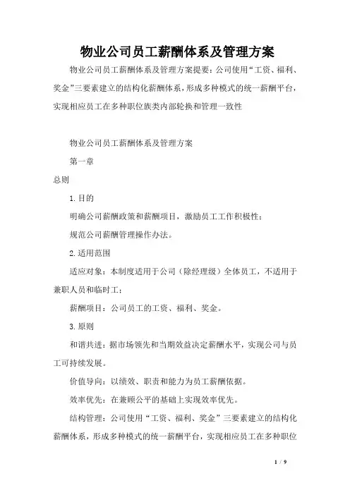物业公司员工薪酬体系及管理方案