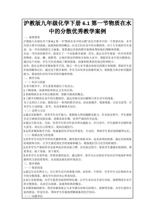 沪教版九年级化学下册6.1第一节物质在水中的分散优秀教学案例
