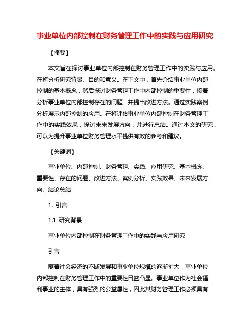 事业单位内部控制在财务管理工作中的实践与应用研究
