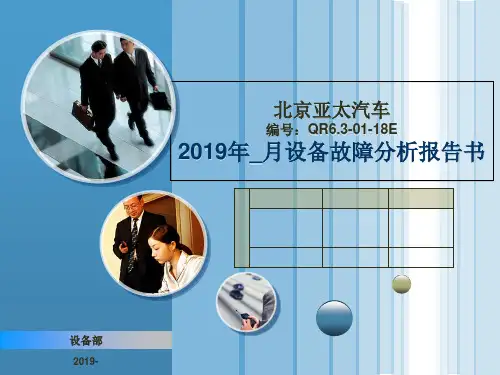 设备月故障统计分析报告书