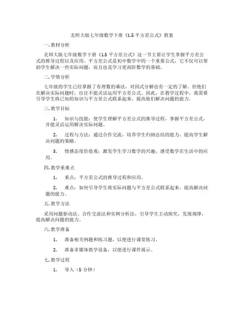 北师大版七年级数学下册《1.5 平方差公式》教案