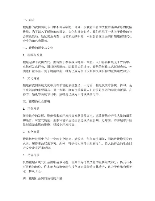 放鞭炮社会实践报告