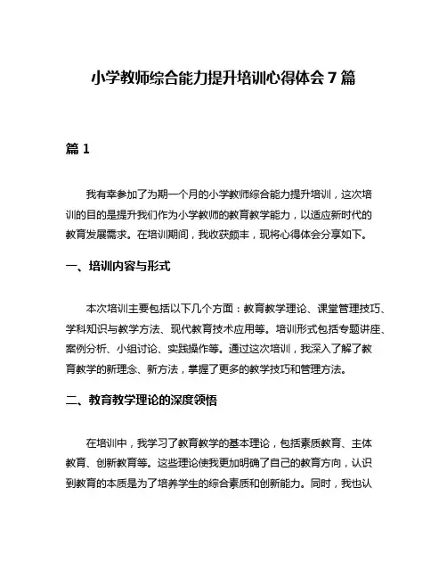 小学教师综合能力提升培训心得体会7篇