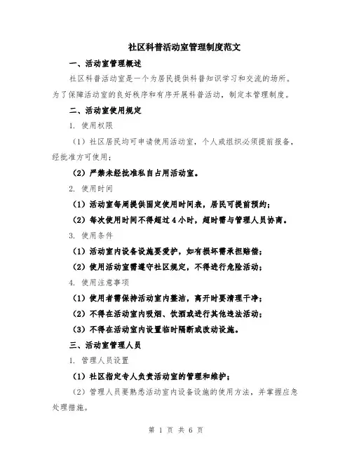 社区科普活动室管理制度范文（二篇）