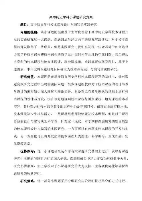 高中历史学科课题研究方案