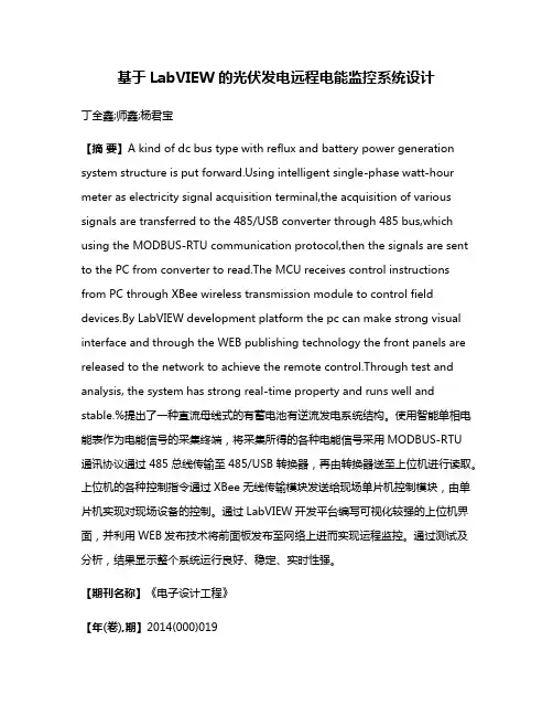 基于LabVIEW的光伏发电远程电能监控系统设计