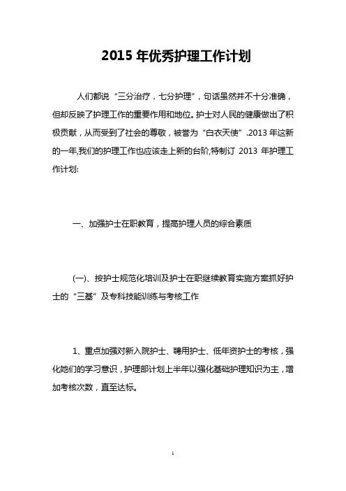 2015年优秀护理工作计划