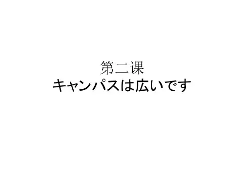 日语第二课