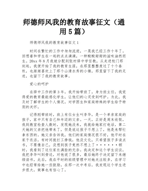 师德师风我的教育故事征文(通用5篇)