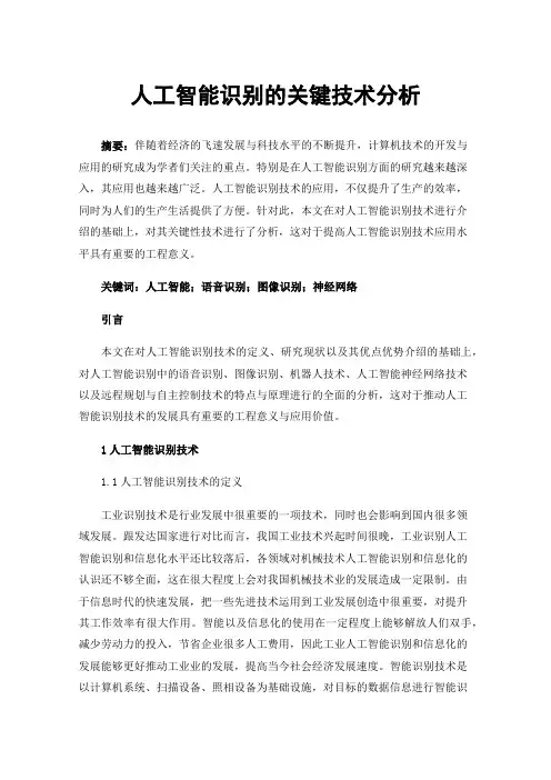 人工智能识别的关键技术分析